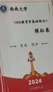 西南大学666cici 欣途 梨形 模拟卷等多个机构的