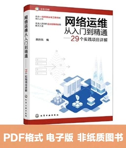 200036-网络运维从入门到精通——29个实践项目详解樊胜