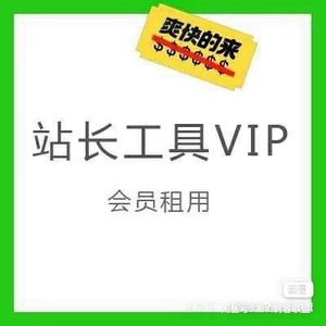 seo综合工具站长之家工具VIP网站站长们常用的工具会员