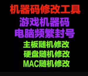 解除机器码机器码一键修改工具网卡修改CF穿越火线lol英雄联