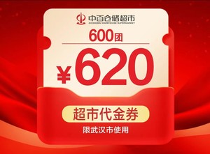 中百仓储超市代价券520元代620元，一次性核销，有效期24