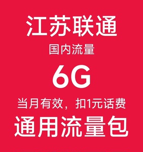 江苏联通6GB全国通用流量包 中国联通流量包