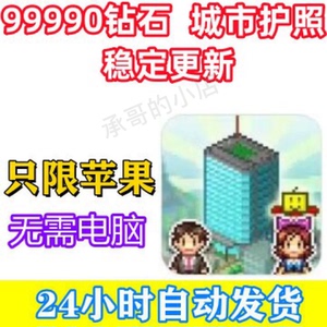 箱庭都市  99990钻石 城市护照 无需电脑 CE iOS