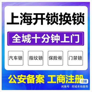 上海全城，24小时急开锁、换锁芯。汽车锁，指纹锁、保险柜、门