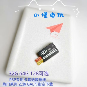 乙女游戏，索尼PSP记忆卡 全新128g内存卡，64g内存卡