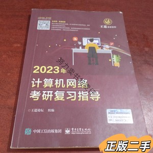 【二手正版】 2023年计算机网络考研复习指导 王道论坛