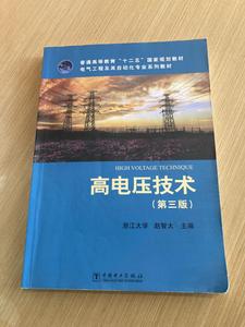 二手正版 高电压技术（第3版）赵智大 著 中国电力出版社