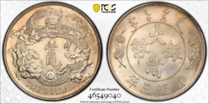 PCGS MS63/大清宣三一圆龙洋银币银元/號46549040