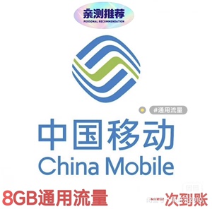 全国移动用户8GB（2天日包）通用流量包，4GB（7天内点击