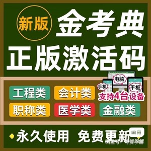 金考典激活码 金考典刷题软件 金考点题库