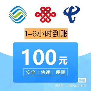 全国移动，全国电信，全国联通，携号转网，充值到账100元话费