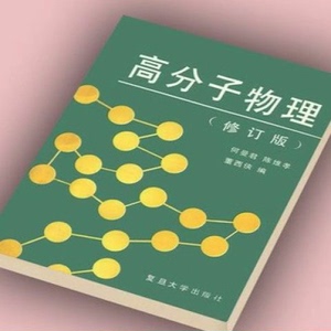 高分子物理(修订版)何曼君等编 复旦大学出版社 1990