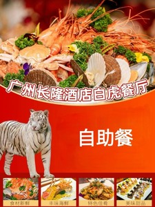 广州长隆酒店白虎餐厅自助餐 自助晚餐