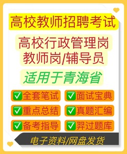 青海省高校大学辅导员教师岗行政管理岗招聘考试题库习题全套备考