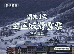 张家口崇礼太舞滑雪小镇周末元宵节全天全雪域滑雪票（不含雪具）