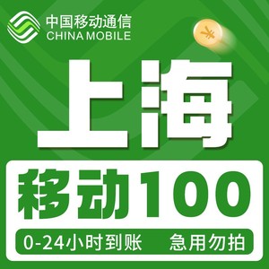 上海移动话费100，三网话费充值移动话费充值，一般24小时到