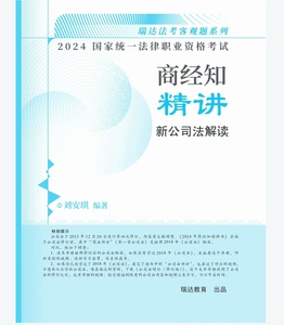2024法考商经知刘安琪精讲公司法增补讲义pdf。