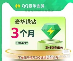 QQ音乐豪华绿钻季卡三个月绿砖赠送付费音乐包