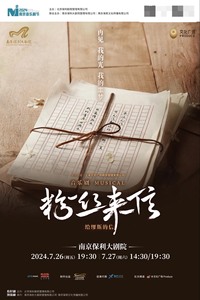 75折代购代拍 南京保利大剧院 音乐剧《粉丝来信》中文版