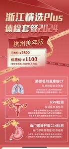 特价“杭州美年大健康”全面高端体检爆款套餐电子卡！体检项目见