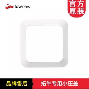 正品TOWNEW拓牛智能垃圾桶专用小压盖T1S/T3专用垃圾