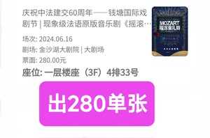 小钱包法语音乐剧摇滚莫扎特金沙湖大剧院杭州280的，非原价，