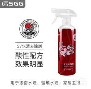 sgg洗车液 s7水渍清洗剂漆面水渍玻璃水渍清洁快速清理