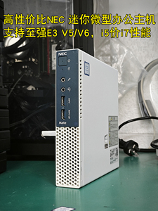 i7性能i5价格NEC迷你小主机准系统至强E3 V5微型电脑