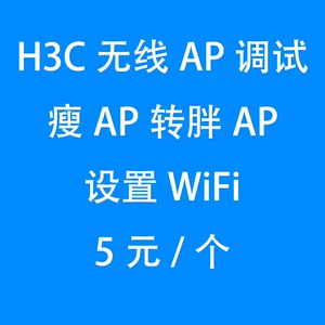 h3c无线ap调试，h3c无线控制器调试，瘦ap转胖ap。提