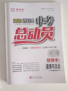 2024年全套中考总动员道德与法治政治河北专版，精讲本+精练