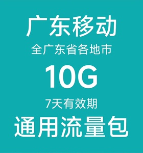 广东移动 广州移动 深圳移动 7天10G流量包 全国通用流量