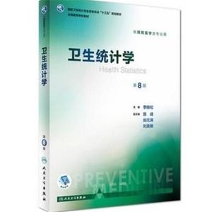现货包邮卫生统计学第八版第8版李晓松十三五本科预防医学类