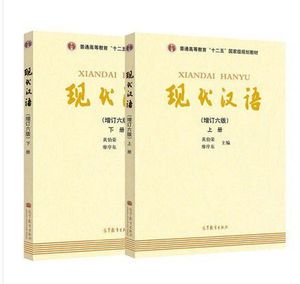 现代汉语黄伯荣增订六版黄廖版上下册第六6版 考研