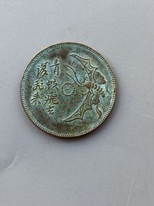 青蚨飞去背菊花铜元 直径28.6毫米 古玩钱币铜币 铜板收藏