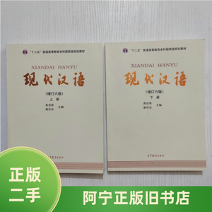 二手正版 现代汉语黄伯荣增订六版黄廖版廖序东上册下册第六6版