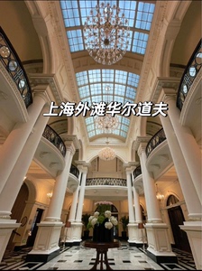 上海外滩华尔道夫酒店 协议价钻石卡代订