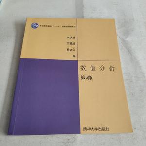正版数值分析 第5版 李庆扬 王能超 易大义 清华大学出版社