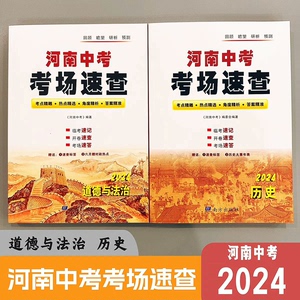 2024版河南中考，考场速查，政治，历史，两科货全
