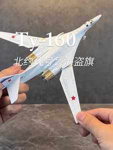 【全新盒装】俄罗斯TU-160战略轰炸机1/200比例合金模