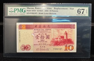 澳门中国银行2002年10元 FZ补号 FZ02197 PM