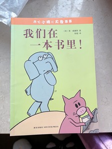 开心小猪和大象哥哥系列绘本，让孩子哈哈大笑一整天，全套17本