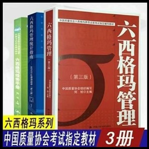 六西格玛管理第三版+管理统计指南第三版+绿带手册 全3册 何