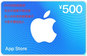 App Store 中国区苹果礼品卡500，老客户自动发货