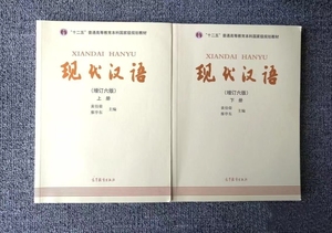 正版二手 现代汉语 增订六版黄伯荣黄廖版廖序东上下册第六6版