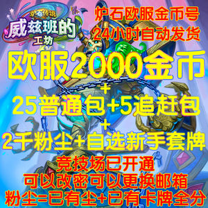 炉石传说金币号账号欧服2000金25包5追赶包2千尘自选卡组