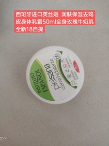 西班牙英丝媞 润肤保湿去鸡皮身体乳霜50ml全身玫瑰牛奶肌全