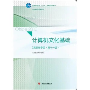 正版二手包邮 计算机文化基础 第十一版 山东省教育厅编写中国