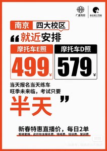 南京摩托车驾照、只需499、半天考完拿证！四大直营驾校校区、