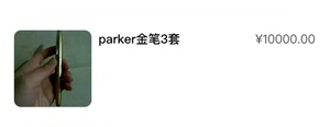 parker金笔5套限量版首发 全新国际版continent