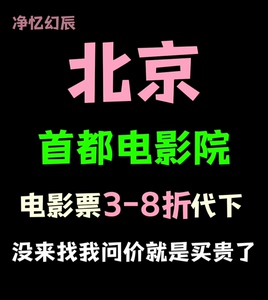 北京首都电影院西单广安门大观楼金融街中华昌平电影票3-9折代